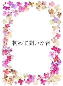 初めて聞いた音