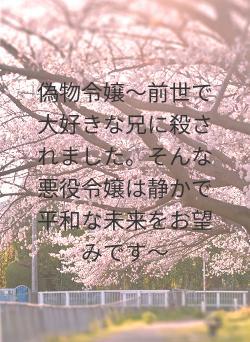 偽物令嬢〜前世で大好きな兄に殺されました。そんな悪役令嬢は静かで平和な未来をお望みです〜