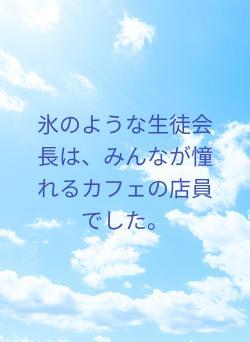 氷のような生徒会長は、みんなが憧れるカフェの店員でした。