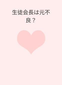 生徒会長は元不良？