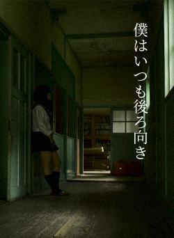 僕はいつも後ろ向き