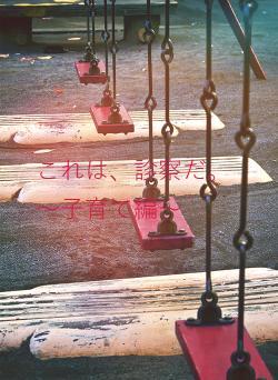 これは、診察だ。~子育て編~