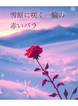 雪原に咲く一輪の赤いバラ