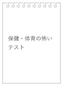 保健・体育の怖いテスト