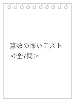 算数の怖いテスト＜全7問＞