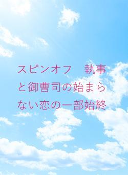 スピンオフ　執事と御曹司の始まらない恋の一部始終