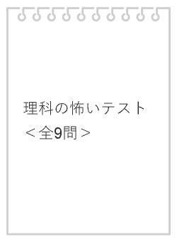 理科の怖いテスト＜全9問＞