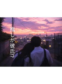 推しが彼氏!?