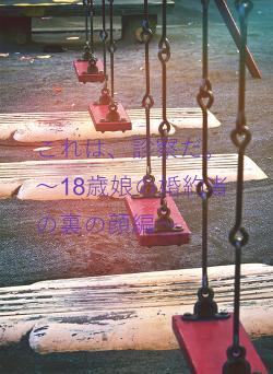 これは、診察だ。～18歳娘の婚約者の裏の顔編～