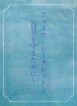 フェイク・シークレット 〜自分を守るために〜