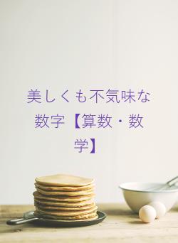 美しくも不気味な数字【算数・数学】