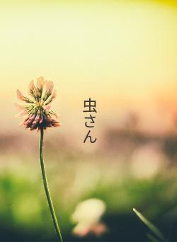 虫さん