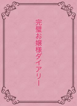 完璧お嬢様ダイアリー
