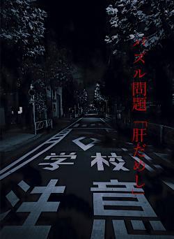 パズル問題「肝だめし」