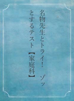 名物先生とトライ! ゾッとするテスト【家庭科】