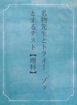 名物先生とトライ! ゾッとするテスト【理科】