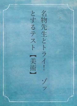 名物先生とトライ！　ゾッとするテスト【美術】