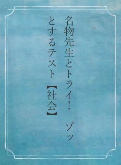 名物先生とトライ！　ゾッとするテスト【社会】