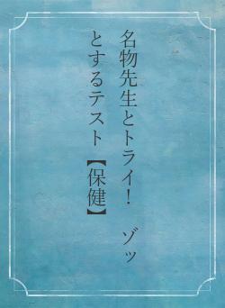 名物先生とトライ! ゾッとするテスト【保健】