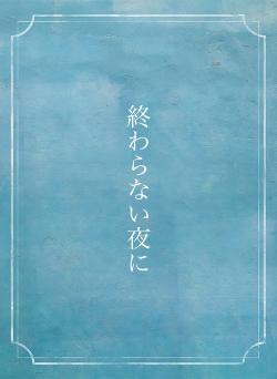 終わらない夜に