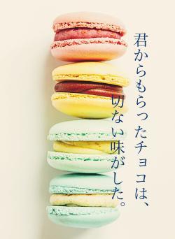 君からもらったチョコは、切ない味がした。