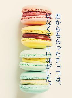 君からもらったチョコは、切なくて、甘い味がした。
