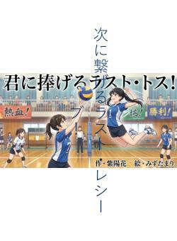 次に繋げるラスト・レシーブ!
