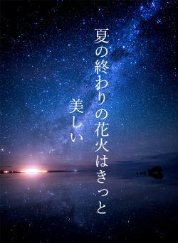 夏の終わりの花火はきっと美しい