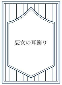 悪女の耳飾り