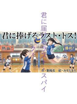 君に届けるラスト・スパイク!