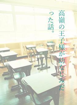 高嶺の王子様が幼なじみだった話。