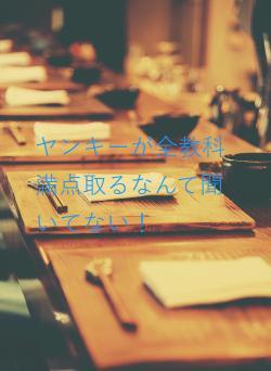 ヤンキーが全教科満点取るなんて聞いてない！