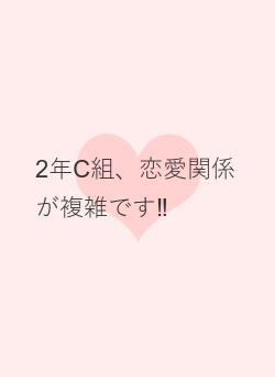 2年C組、恋愛関係が複雑です‼