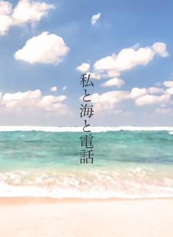 私と海と電話