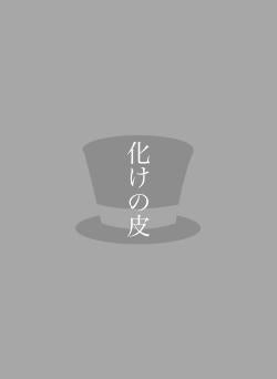 化けの皮