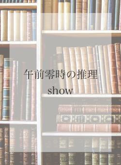 午前零時の推理show