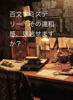 百文字ミステリー　その違和感、見逃せますか？