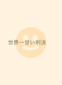世界一甘い判決