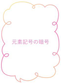 元素記号の暗号