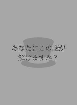 あなたにこの謎が解けますか？