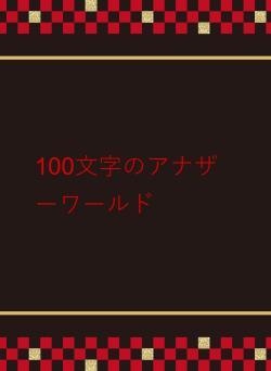 100文字のアナザーワールド