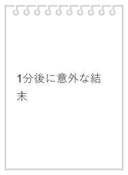 1分後に意外な結末