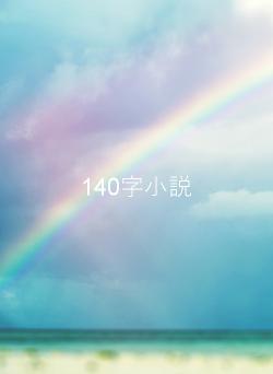 140字小説