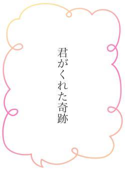 君がくれた奇跡