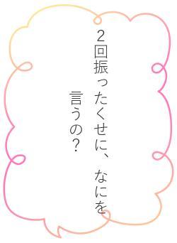 ２回振ったくせに、なにを言うの？