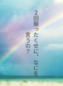 2回振ったくせに、なにを言うの?