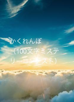 かくれんぼ　（100文字ミステリーコンテスト）