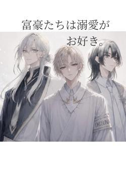 富豪たちは溺愛がお好き。