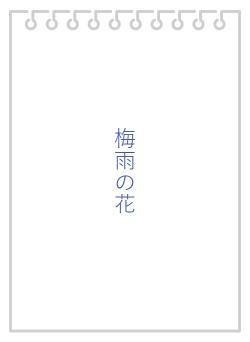 梅雨の花