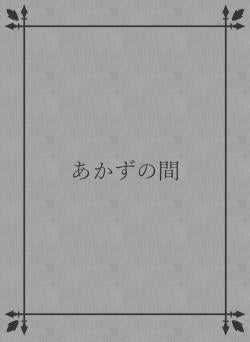 あかずの間